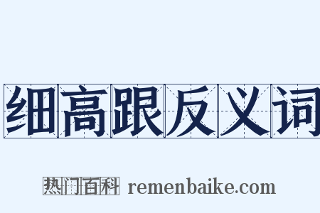 细高跟反义词是什么意思的图片
